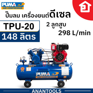 PUMA ปั๊มลมสายพาน ติดเครื่องยนต์ดีเซล รุ่น TD-170F 2 ลูกสูบ ขนาด 148 ลิตร รุ่น  TPU-20D