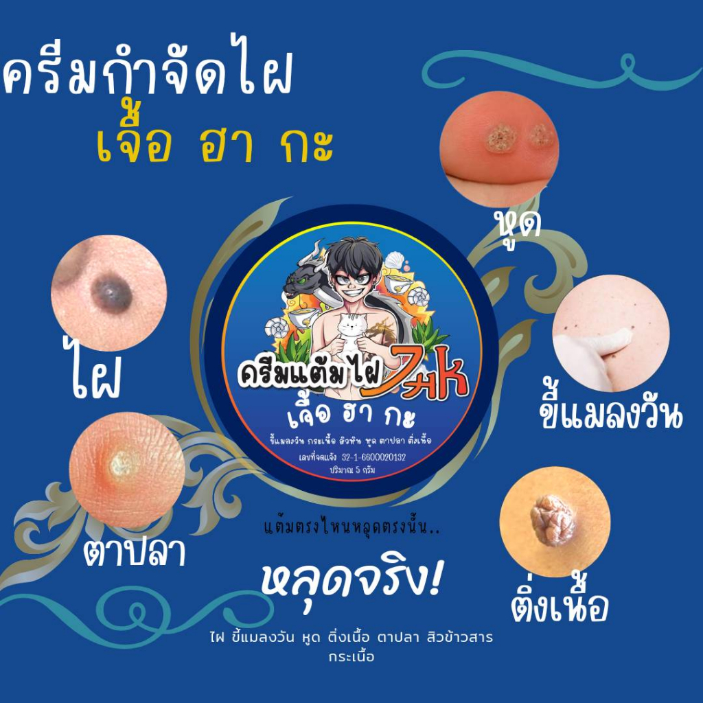 ครีมกำจัด ไฝ เจื้อฮากะ พร้อมส่ง ครีมไฝ เจื้อฮากะ ขี้แมลงวัน หูด ตาปลา ติ่งเนื้อ หลุดจริง กำจัด ไฝ ครีมแต้มไฝ