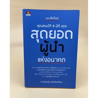 แนวคิดใหม่ คุณสมบัติ 9 มิติ ของ สุดยอดผู้นำแห่งอนาคต (066)
