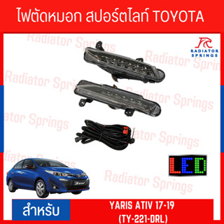 ไฟตัดหมอก สปอร์ตไลท์ TOYOTA YARIS ATIV 17-19 (TY-221-DRL)