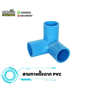 ข้องอ PVC หนา: สามทางตั้งฉาก สี่ทางตั้งฉาก ห้าทางฉาก งานประปา ขนาด 1/2"-1"