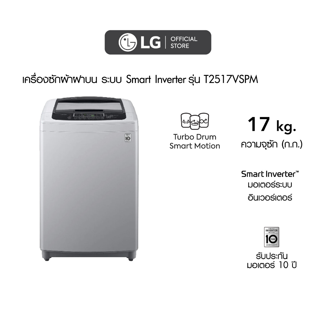 LG เครื่องซักผ้าฝาบน รุ่น T2517VSPMระบบ Smart Inverter ความจุซัก 17 กก.