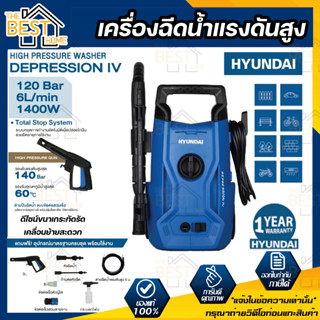 HYUNDAI เครื่องฉีดน้ำแรงดันสูง รุ่น DEPRESSION4 120บาร์ 1,500วัตต์ อัดฉีด