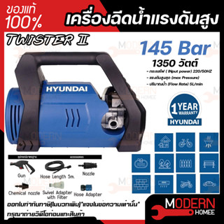 HYUNDAI เครื่องฉีดน้ำแรงดันสูง รุ่น TWISTER 2 145บาร์ เครื่องฉีดน้ำ เครื่องอัดฉีด