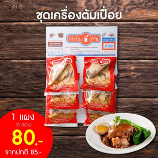 เครื่องต้มเปื่อย 40กรัม* 6 ซอง ตราศิริเรืองอำไพ