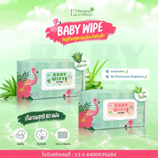 กระดาษทิชชู่เปียก BabyWipes ทิชชู่เปียกสูตรน้ำ (4ชิ้น)