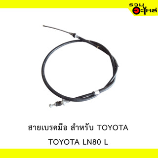 สายเบรคมือ สำหรับ TOYOTA LN80 L