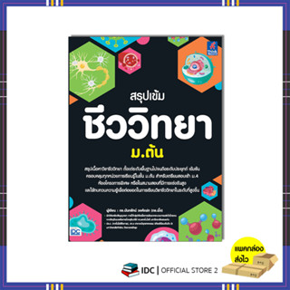 หนังสือ สรุปเข้ม ชีววิทยา ม.ต้น 9786164494275