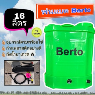 เครื่องพ่นยาแบตเตอรี่ 16 ลิตร พ่นแบต ฆ่าเชื้อโรค 16 ลิตร ตราBerto พร้อมส่งจากไทย รับประกัน 6 เดือน