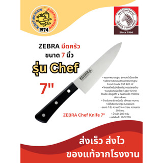 Zebra มีดครัว Chef 7 นิ้ว ตราหัวม้าลาย 1002239 มีดทำอาหาร มีดแล่ มีดสแตนเลส มีดหั่น มีดทำอาหาร