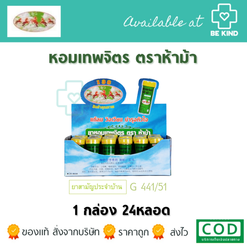 [ยกกล่อง 24หลอด] ยาหอม เทพจิตร ตราห้าม้า ผลิตภัณฑ์สมุนไพร เลขที่ G441/51 ยาหอมห้าม้า