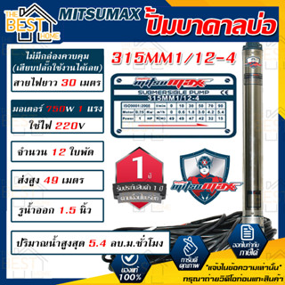 MITSUMAX ปั๊มบาดาล บ่อ 3นิ้ว 220V รูน้ำออก1.5นิ้ว ซับเมอร์ส ซับเมิส ปั้มบาดาล มอเตอร์ 1HP 1.5HP