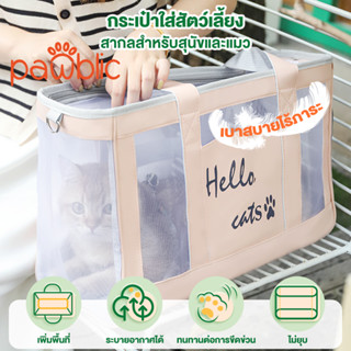 Pawblic👉กระเป๋าสะพายน้องแมว เป๋าโปร่งใส กระเป๋าสัตว์เลี้ยง เป๋าน้องหมาน้องแมว