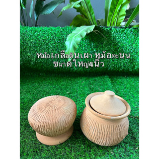 ทับหม้อเกลือขนสดใหญ่4นิ้ว-หม้อทับเกลือพร้อมฝาปิด-หม้อทะนน-หม้อต้มสมุนไพร-หม้อดินเผา-หม้อยา-หม้อนวด////ขนาดใหญ่กว้าง4นิ้ว