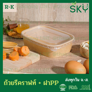 [ขายปลีก 50 ชุด] SKY ถ้วยทรงรีกระดาษคราฟท์ พร้อมฝา PP กล่องข้าว ถ้วยแกง เดลิเวอรี่ Food Grade ขนาด 580|880ml