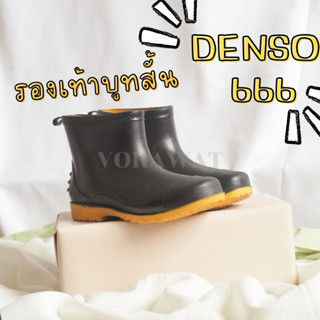 รองเท้าบูทข้อสั้น Denso 666 รองเท้าบูททำสวน ลุยโคลน ลุยฝนได้