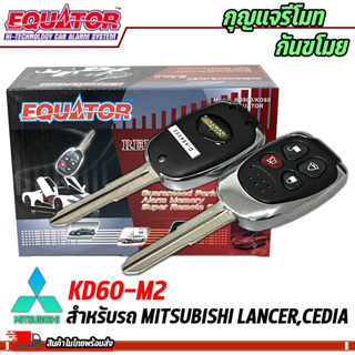 กุญแจรีโมทกันขโมยรถ EQUATOR รุ่นKD60-M2 สำหรับรถ MITSUBISHI LANCER,CEDIA สัญญาณกันขโมย กันขโมยรถยนต์ กุญแจกันขโมย