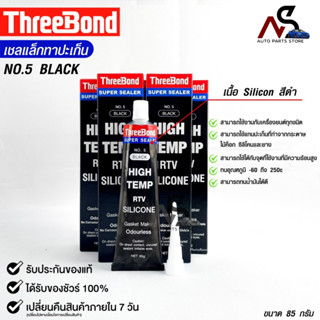 THREEBOND กาวดำ(No.5) ทาประเก็น ซิลิโคนยาแนว ทนความร้อนสูง