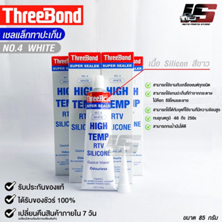 THREEBOND กาวขาว (No.4) ทาประเก็น ซิลิโคนยาแนว ทนความร้อนสูง