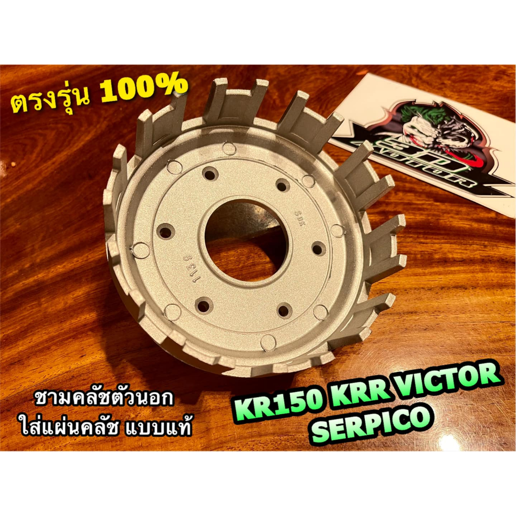 ชามคลัชตัวนอก มิเนียม KR KR150 VICTOR KR150 ชามใส่แผ่นคลัช ชามคลัชมิเนียม แบบแท้
