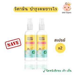 [สเปรย์x2] เด็ก วิตามินบำรุงผมยาวไว 0+ เห็นผลใน20วัน gaga organic