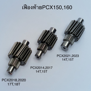 เฟืองท้าย PCX 2014 - 2017 , PCX 2018 - 2020 , Click 125i ,150i , ADV 150 งานชุบแข็งอย่างดี ไม่แตก ไม่หอน รับประกันคุณภาพ