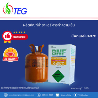 R407C Refrigerant น้ำยาแอร์ R407C ยี่ห้อ BNF ขนาดบรรจุ 11.3 kg (สามารถเก็บเงินปลายทางได้, สามารถออกใบกำกับภาษีได้)