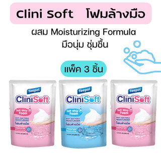 โฟมล้างมือ clini soft สบู่ล้างมือ หอม อ่อนโยน (แพ็ค 3 ชิ้น)