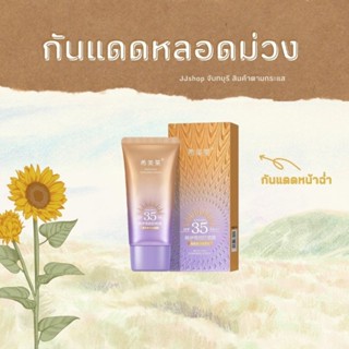 กันแดดม่วง กันแดดหน้า ฉ่ำวาวผุดผ่อง SPF35 PA+++