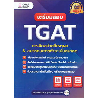 หนังสือเตรียมสอบ TGAT การคิดอย่างมีเหตุผล ใหม่