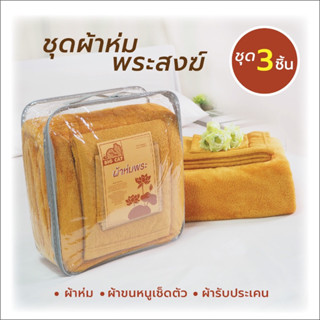 ผ้าห่มพระ ชุดถวายสังฆทาน