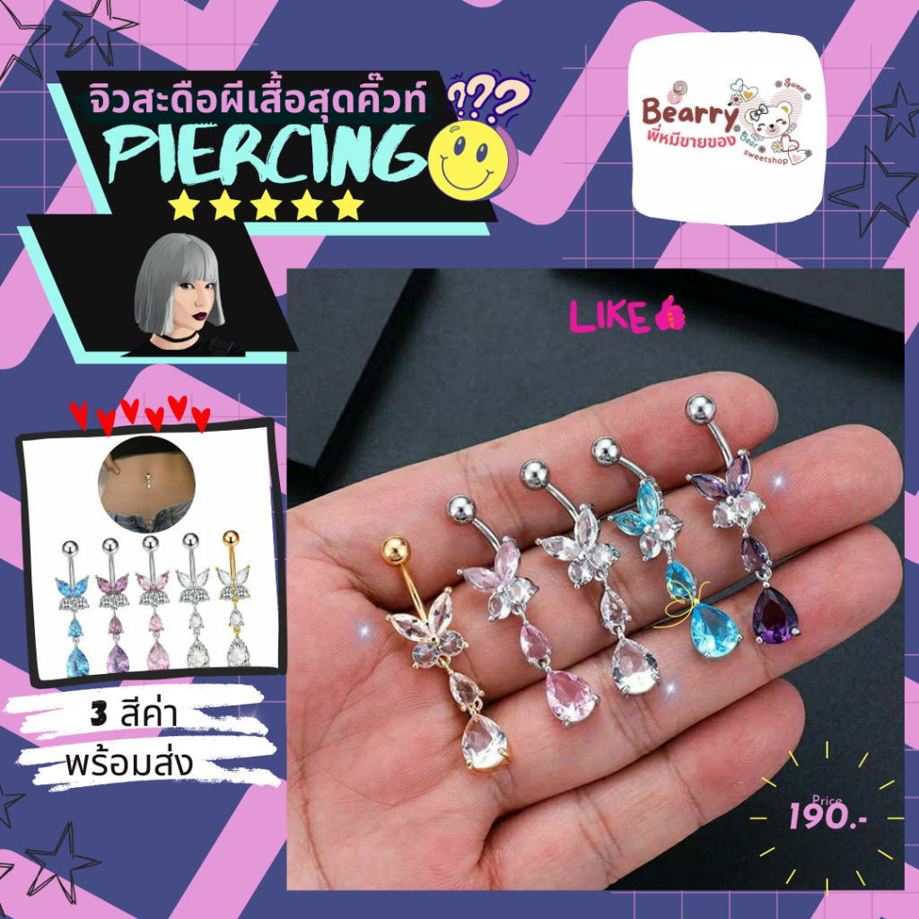 พร้อมส่งจากไทย 3 สี จิว จิวสะดือผีเสื้อจี้สวย สแตนเลสแท้316l ทรงหยดน้ำ