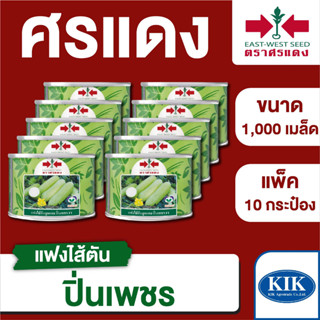 ขายส่ง เมล็ดพันธุ์ ศรแดง BIG แฟง ปิ่นเพชร ขนาด 1,000 เมล็ด (1,000 เมล็ด X 10 กระป๋อง)