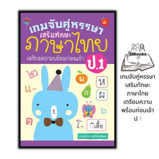 หนังสือ เกมจับคู่หรรษา เสริมทักษะภาษาไทย เตรียมความพร้อมก่อนเข้า ป.1 : หนังสือเด็ก เกมเสริมทักษะ ภาษาไทยสำหรับเด็ก