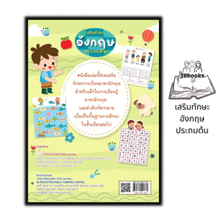 หนังสือ เสริมทักษะอังกฤษประถมต้น : แบบฝึกหัดภาษาอังกฤษ คำศัพท์ภาษาอังกฤษ ภาษาอังกฤษประถมศึกษา หนังสือสำหรับเด็กปฐมวัย