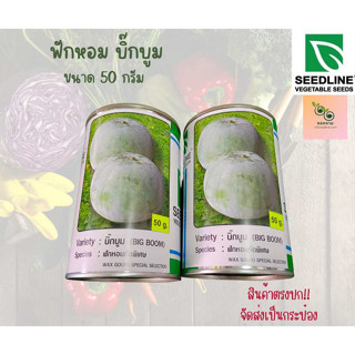 ฟักหอมบิ๊กบูม ขนาด 50 กรัม Seedline