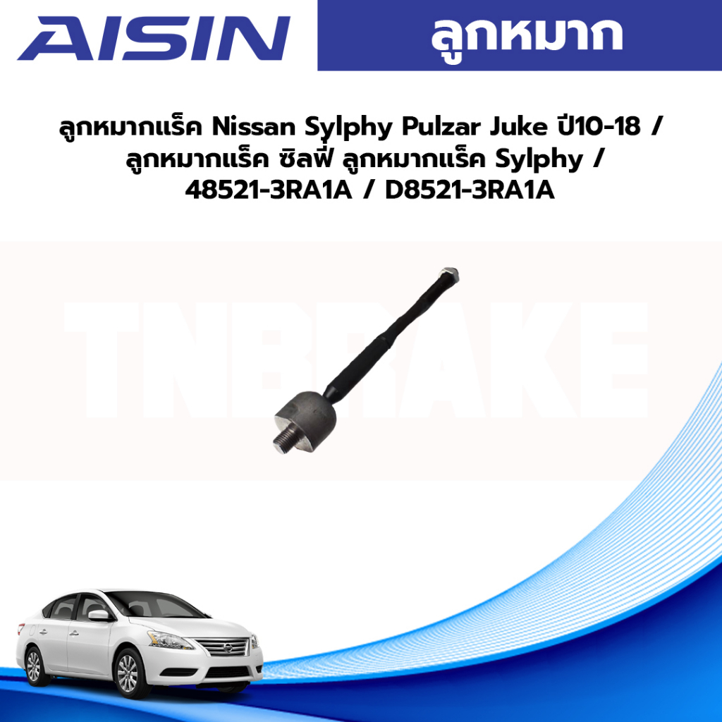 Aisin ลูกหมากแร็ค Nissan Sylphy Pulzar Juke ปี10-18 / ลูกหมากแร็ค ซิลฟี่ ลูกหมากแร็ค Sylphy / 48521-