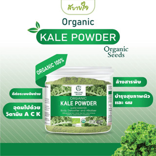 Kale Powder ผงเคล 40 กรัม (Organic Seeds)