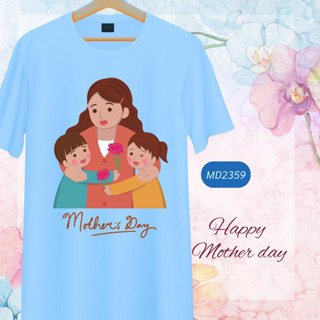 เสื้อวันแม่ สีฟ้า I Love Mom ลายแม่ลูก Happy Mother Day เนื้อผ้านุ่มใส่สบาย