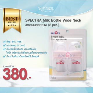 SPECTRA Milk Bottle Wide Neck ขวดนมคอกว้าง (2 pcs.)