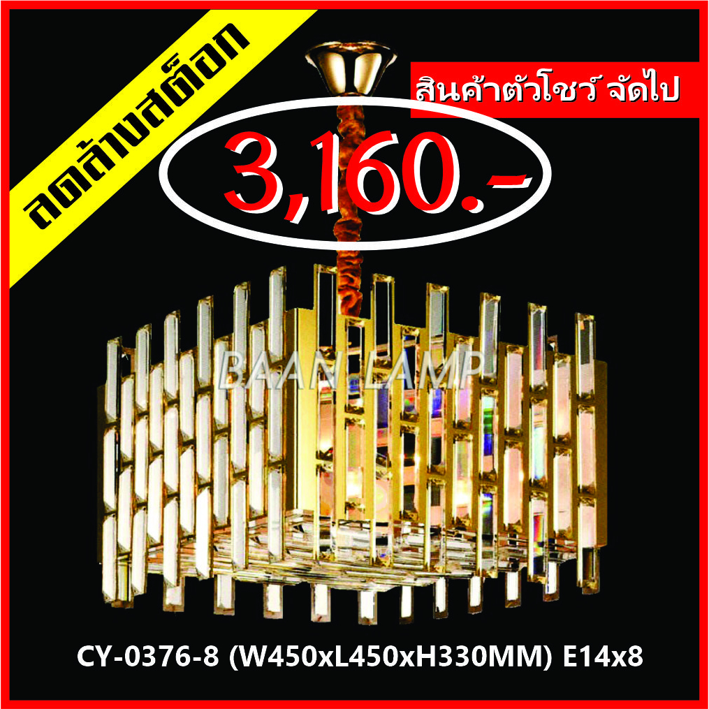 โคมไฟช่อคริสตัลแท้ 100% EVL-CY-0376 (W450xL450xH330 mm.) E14x8 ((สินค้าตัวโชว์)) สีทอง