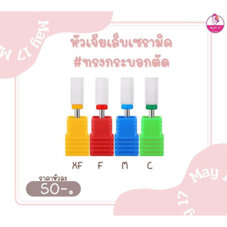 หัวเจียเล็บเซรามิค หัวเจียถอดสีเจล ถอดงานอะคริลิคและเล็บปลอม ทรงกระบอกตัด มีทั้งหมด 4ขนาด