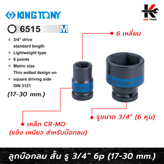 KING TONY ลูกบล็อกลม สั้น รู 3/4" (6515M) เบอร์ 17-30 mm. ลูกบล็อคลม6หุน ลูกบล็อคลม kingtony ลูกบล็อคลม 3/4 ลูกบล็อก