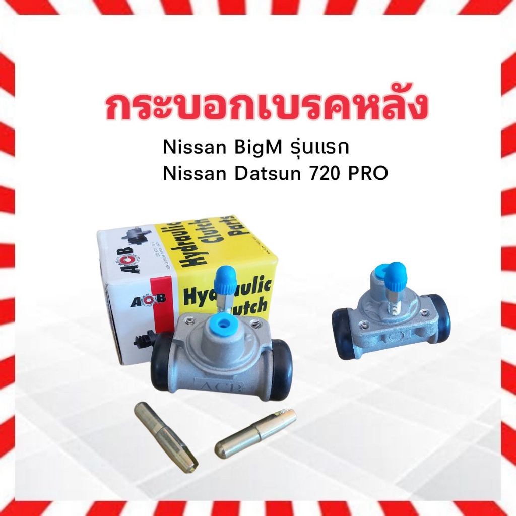 กระบอกเบรคหลัง Nissan BigM TD25 ,D/S 720 Pro รุ่นแรก 2รู ,E24 RH-LH 3/4" ACB 44100-08W22 ,15G10 กระบ
