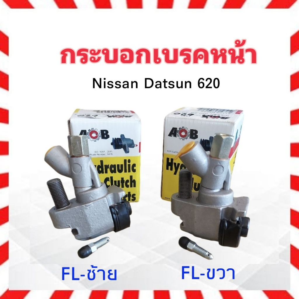 กระบอกเบรคหน้า Nissan Datsun 620 ปี72-77 3/4" ACB 41100-B5010 FR-ขวา  ,41101-B5010 FL-ซ้าย กระบอกเบรค Nissan