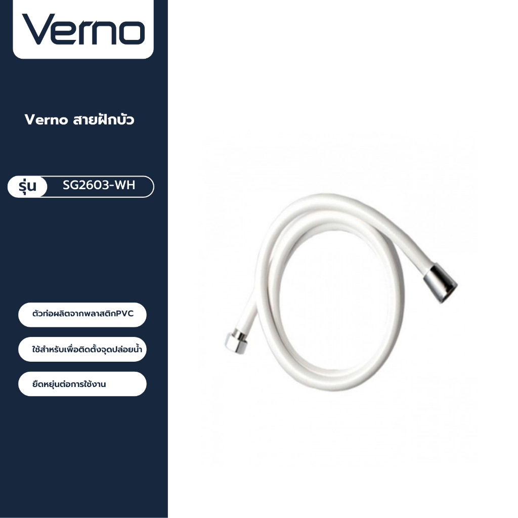 VERNO Official Shop-Verno สายฝักบัว  รุ่น SG2603-WH  ยาว 80 ซม. สีขาว ***ของแท้รับประกันคุณภาพ