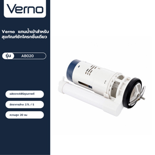 VERNO Official Shop-Verno แกนน้ำเข้าสำหรับสุขภัณฑ์ชักโครกชิ้นเดียว รุ่น AB020 ***ของแท้รับประกันคุณภาพ