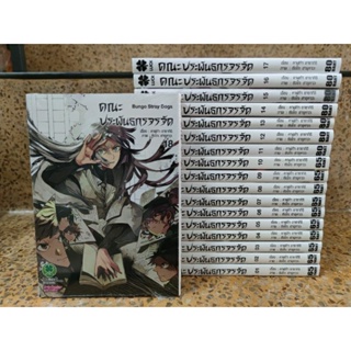 (ไม่ใช่ลอตรี) Bungo Stray Dogs เล่ม 1-18 คณะประพันธกรจรจัด (ราคาแพงเพราะเป็นชุดคัดไว้สะสมเอง)