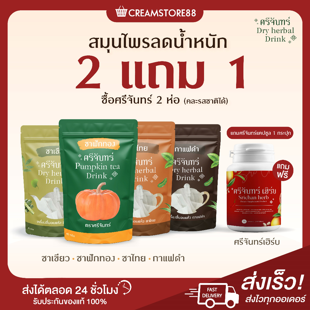 พร้อมส่ง+สูตรใหม่+ส่งฟรี แคปซูลศรีจันทร์ แถมชาสมุนไพร 3 รสชาติ ตัวช่วย หุ่นดี ควบคุมน้ำหนัก ลดไขมัน ธรรมชาติ