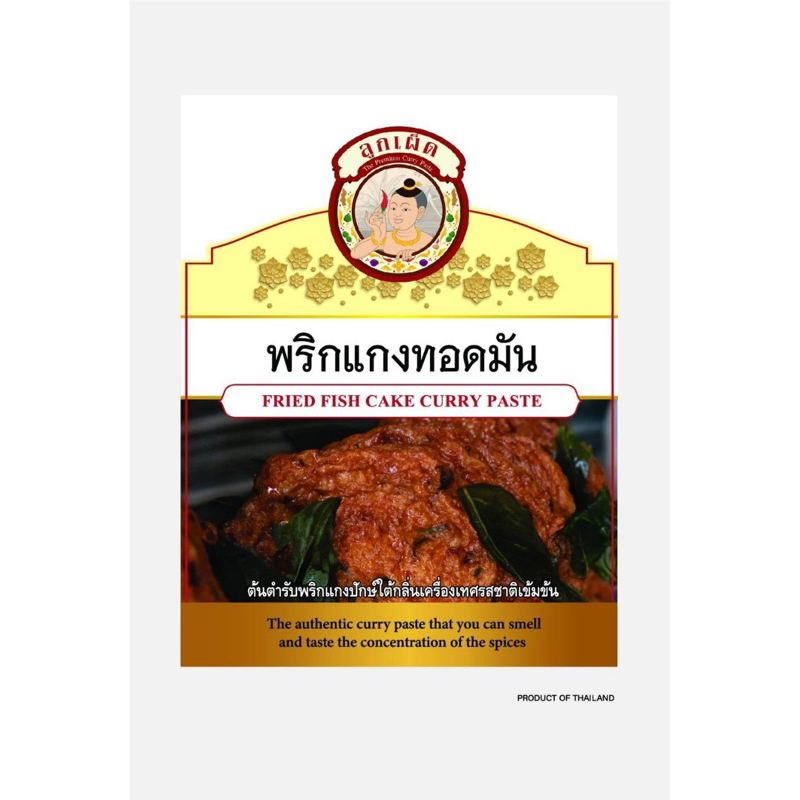 ลูกเผ็ดพริกแกงใต้ พริกแกงทอดมัน 80-500 กรัม